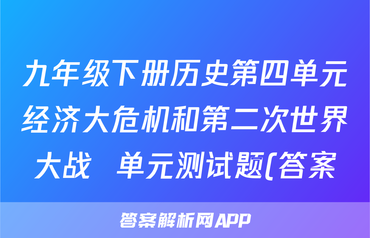 九年级下册历史第四单元经济大危机和第二次世界大战  单元测试题(答案)考试试卷